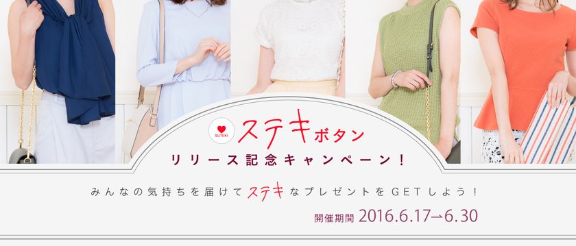 airClosetが新機能追加をリリース!「ステキボタン」リリース記念キャンペーンを実施。