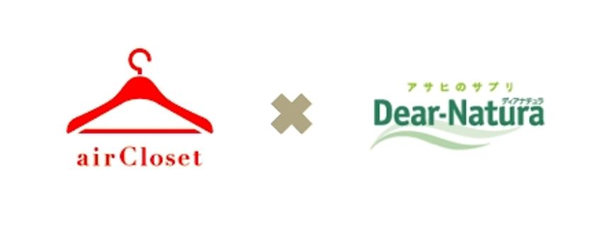 アサヒグループ食品『ディアナチュラ』のキャンペーンに、エアークローゼットが参画!サプリメント&ファッションレンタルで、ともに30-40代女性の毎日を支援