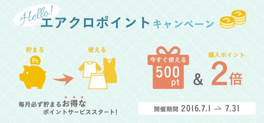 エアークローゼットがポイントサービス開始!「エアクロポイント」で、もっとファッションの楽しみが身近になる初月キャンペーン実施中!