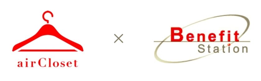福利厚生で「ファッション手当」全国の働く女性を支援!「エアークローゼット」と「ベネフィット・ワン」が業界初の提携