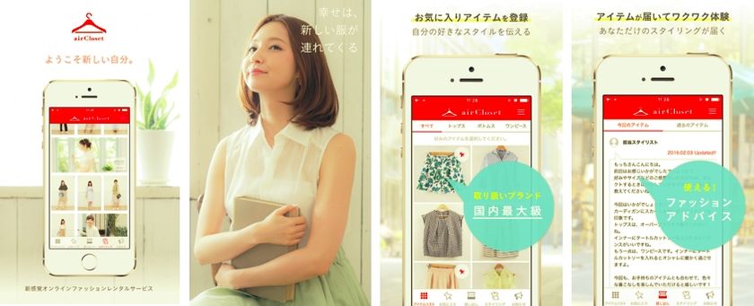「パーソナルコーディネート」をよりいっそう身近に。airClosetがiOSアプリをリリース！