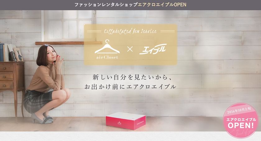 エアークローゼットとエイブルが表参道エリアにリアル店舗を今秋オープン!ファッションレンタルショップ「airCloset×ABLE」で事業提携開始。実店舗での新事業で女性のライフスタイル支援をさらに強化