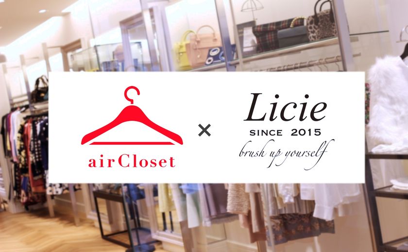 エアークローゼットが店舗型ファッションレンタル「Licie(リシェ)」を統合。事業譲渡に合意し、そのノウハウを活かしてリアル店舗の展開強化へ
