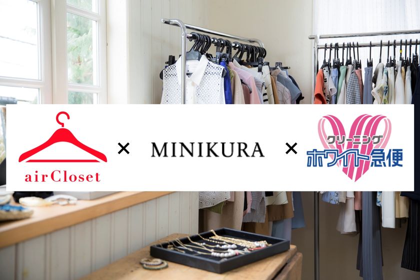 史上初!エアークローゼットがファッションレンタル専用倉庫を運用開始!MINIKURA・ホワイト急便と連携した専用倉庫で約10倍の規模まで対応可能