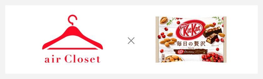 airCloset×『キットカット 毎日の贅沢』がコラボレーション実施!期間限定企画で女性の毎日を応援