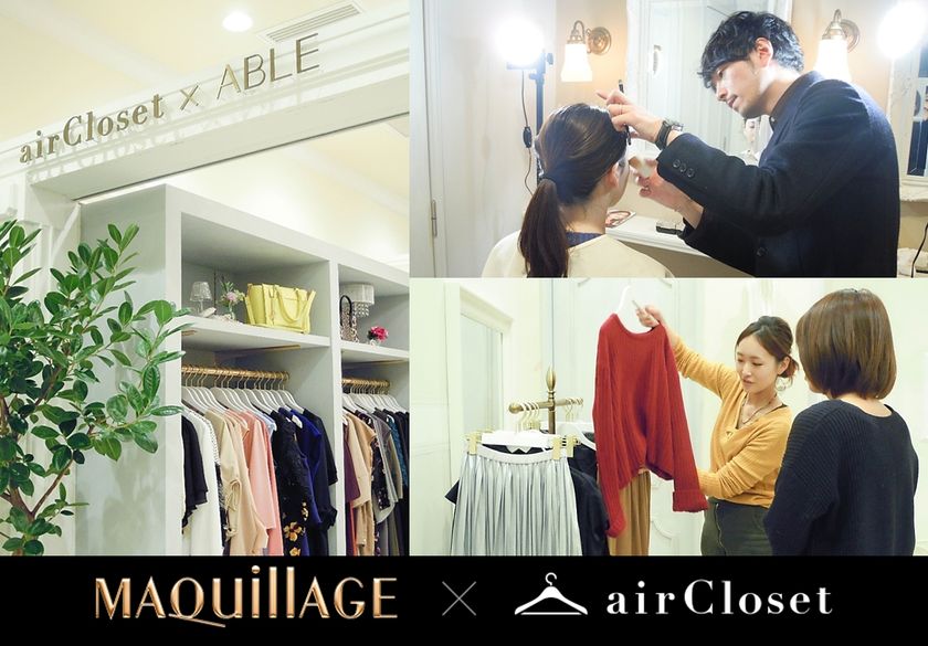 airCloset×資生堂「マキアージュ」のコラボレーション!ファッションとメーキャップのプロが提供する限定サービスに申込殺到