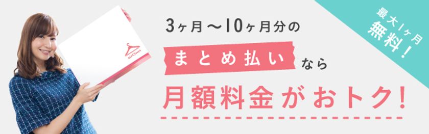 「airCloset」が月額料金まとめ払い受付を開始!〜会員ボリューム増加に伴うサブスクリプションサービスの需要変化に対応〜