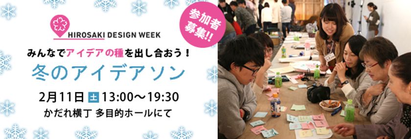 市民プロジェクト「HIROSAKI DESIGN WEEK」
弘前城雪燈籠まつりに合わせた新たなプログラムを始動