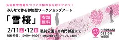 「雪桜」ワークショップ