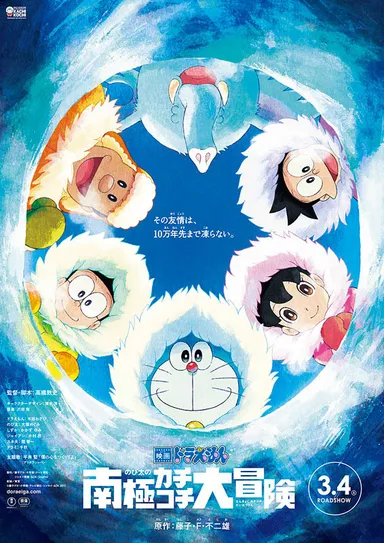 映画ドラえもん のび太の南極カチコチ大冒険