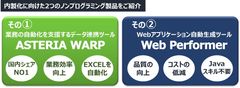 内製化に向けた2つのノンプログラミング製品をご紹介