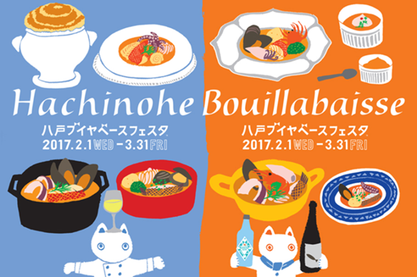 青森・八戸の“冬の名物”！
「八戸ブイヤベースフェスタ」「八戸えんぶり」開催
