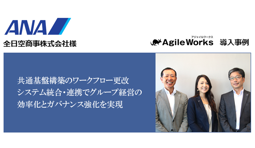 ワークフローシステム「AgileWorks」が全日空商事の
全社共通基盤に