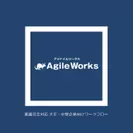 「AgileWorks」(アジャイルワークス)
