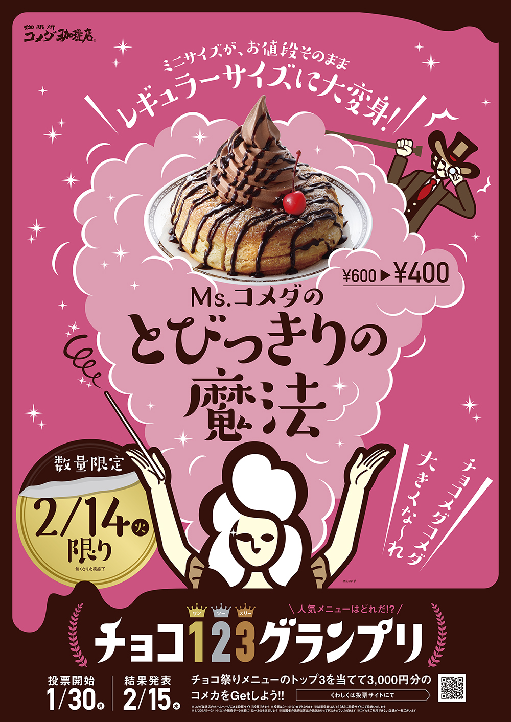 コメダ珈琲店 2月14日だけの とびっきりの魔法 数量限定 お値段そのまま ミニクロノワールがレギュラーサイズのクロノワールに大変身 株式会社コメダ のプレスリリース