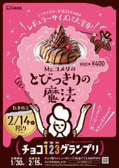 コメダ珈琲店 2月14日だけの“とびっきりの魔法”　数量限定！お値段そのまま！ミニクロノワールがレギュラーサイズのクロノワールに大変身！