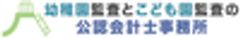 幼稚園監査とこども園監査の公認会計士事務所のロゴ