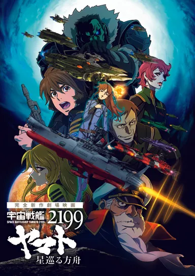 『宇宙戦艦ヤマト2199 星巡る方舟』(C)西崎義展／2014 宇宙戦艦ヤマト2199製作委員会