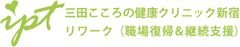 三田こころの健康クリニック