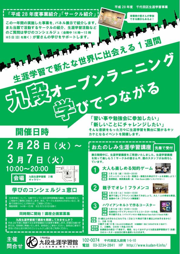 生涯学習を舞台に、繋がりを生み出すイベント
「九段オープンラーニング -学びでつながる- 」
2月28日~3月7日開催!