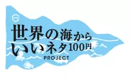 『世界の海からいいネタ100円PROJECT』ロゴマーク
