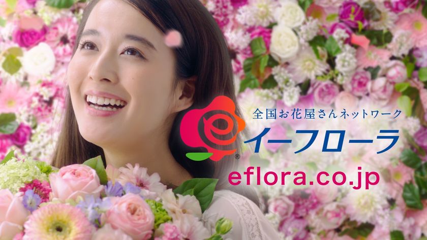全国お花屋さんネットーク「イーフローラ」　
初のTVCM「想いをこめて 記念日篇」を2月7日より放映