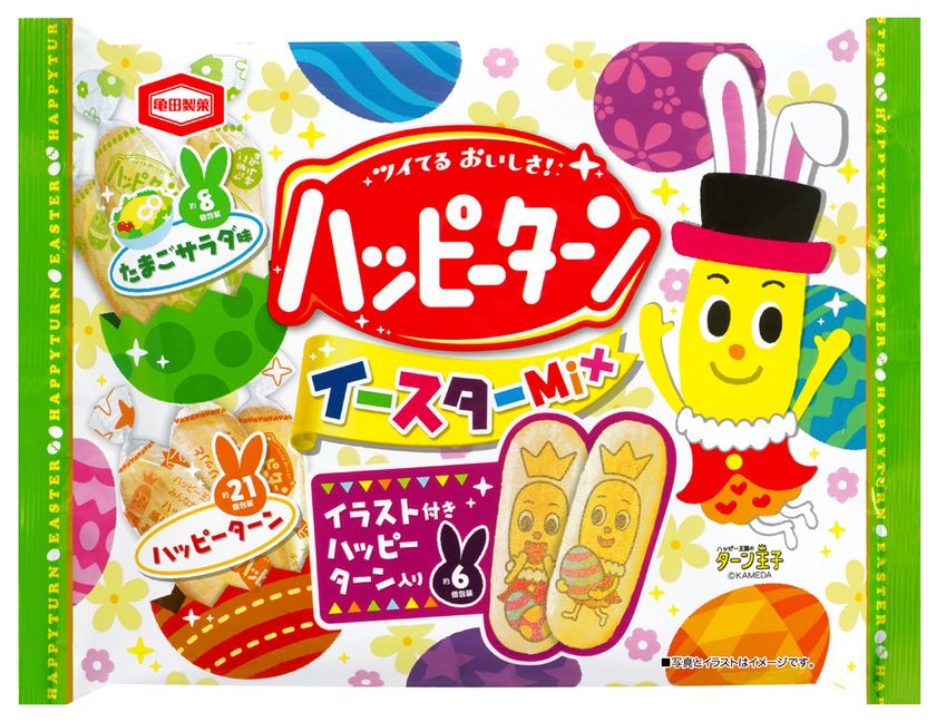 ターン王子の「イラスト付き ハッピーターン」が入ってる!
新登場のたまごサラダ味が仲間入りした
『ハッピーターン イースターMix』期間限定で販売します