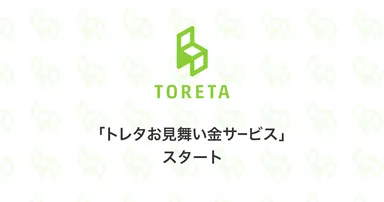 「トレタお見舞い金サービス」スタート