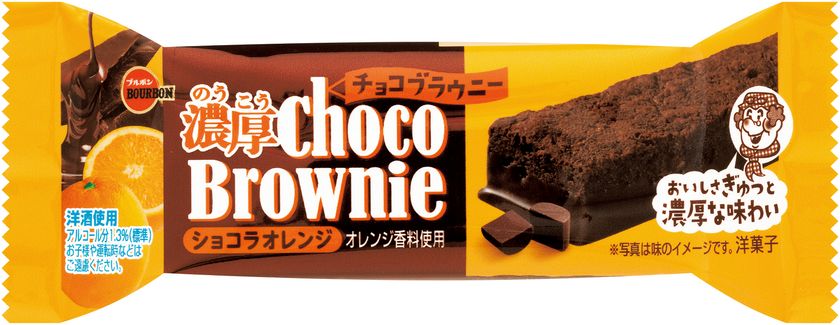 ブルボン、“チョコづくし”のブラウニーに
オレンジピールの爽やかさ
「濃厚チョコブラウニーショコラオレンジ」を
2月21日(火)に新発売！