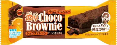 濃厚チョコブラウニーショコラオレンジ