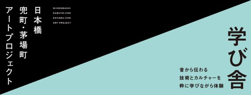 中東久人氏、伏木暢顕氏も参加。
和の文化を継承する様々なワークショップを開催。
和をテーマにした2つのデジタルアート展も開催中