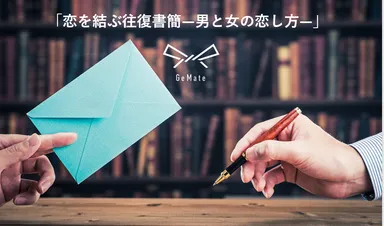 「恋を結ぶ往復書簡―男と女の恋し方―」イメージ