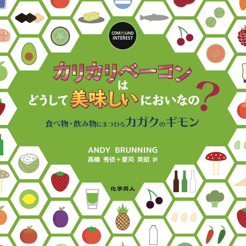 飲食にまつわる奇妙で面白い“カガク”をイラストで解説
『カリカリベーコンはどうして美味しいにおいなの？』
好評につき重版出来