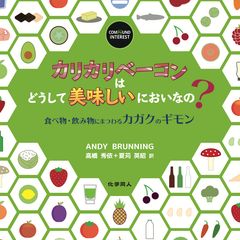 飲食にまつわる奇妙で面白い“カガク”をイラストで解説『カリカリベーコンはどうして美味しいにおいなの？』好評につき重版出来