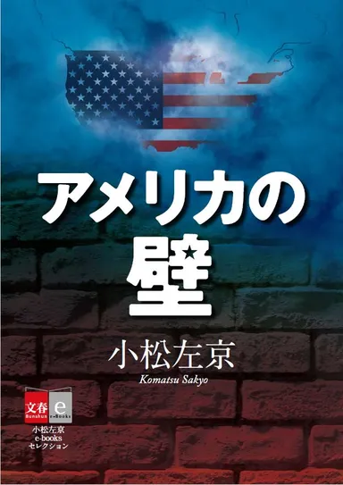 「アメリカの壁」書影