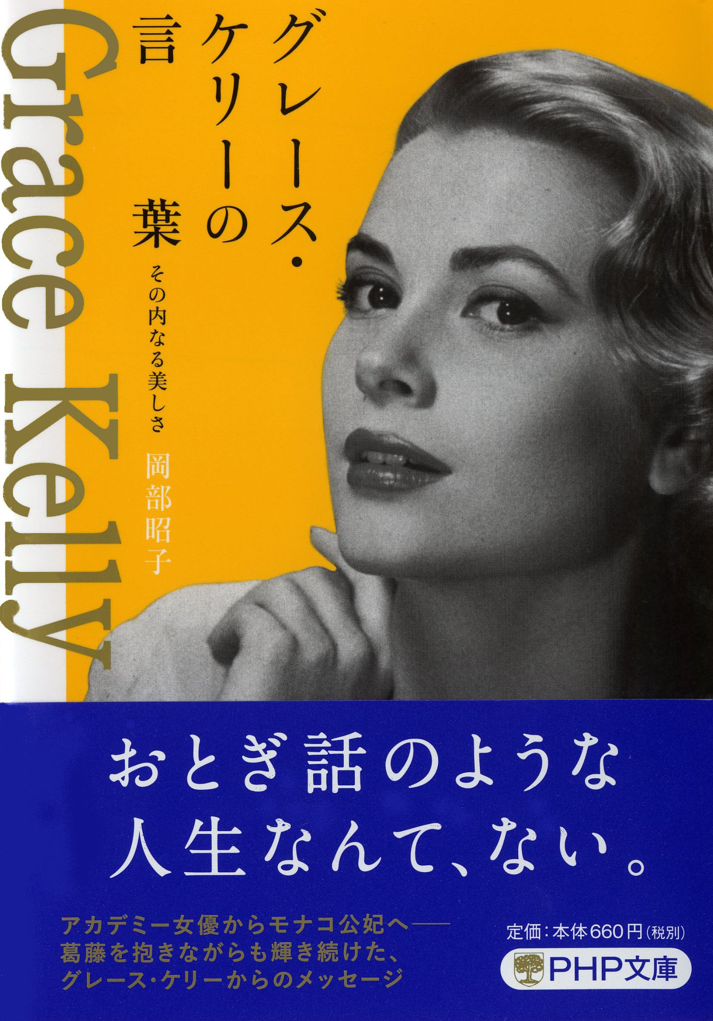 グレース ケリーの言葉 を発売モナコ公国公認 世紀のシンデレラ の名言集 株式会社php研究所 プレスリリース