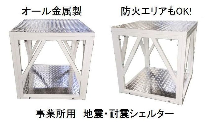 エコルート、住宅用耐震シェルターがパワーアップした
「事業所用 耐震シェルター防火タイプ」を新発売！