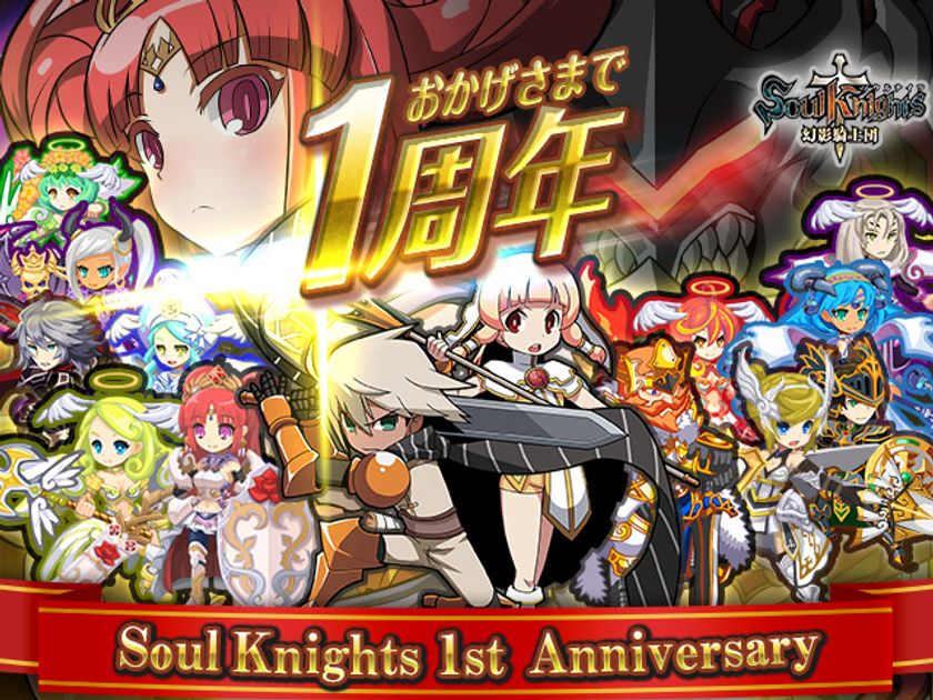 スマホアプリ『ソウルナイツ～幻影騎士団～』
サービス提供1周年記念イベントを始動！
