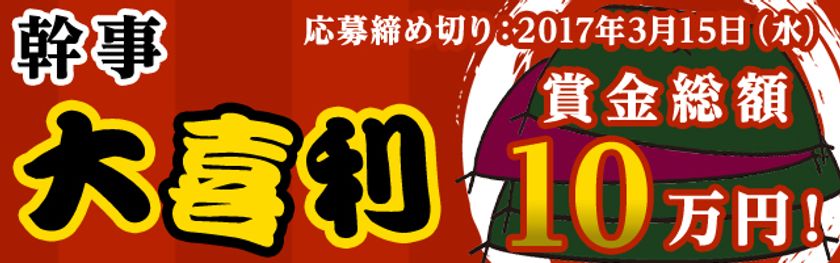 幹事にまつわるエトセトラ　
その喜びと悲哀の声を大喜利に込めて　
ギフト券など豪華賞品10万円分がもらえる
「幹事大喜利」を開催します