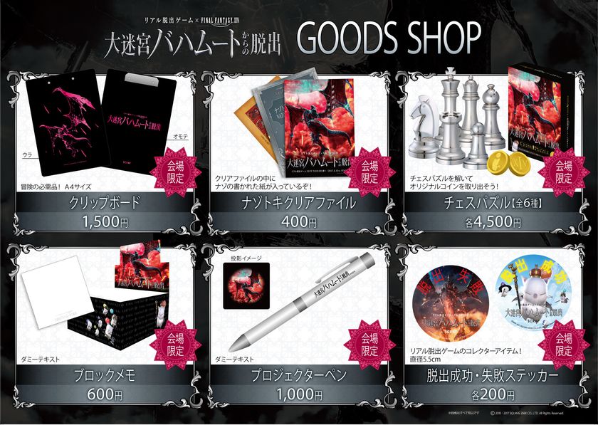 「世界パズルデザインコンペティション」で
多数受賞している「はずる」の
ハナヤマとコラボしたチェスパズルも販売！
リアル脱出ゲーム×FINAL FANTASY XIV
「大迷宮バハムートからの脱出」
イベント限定グッズラインナップ発表！