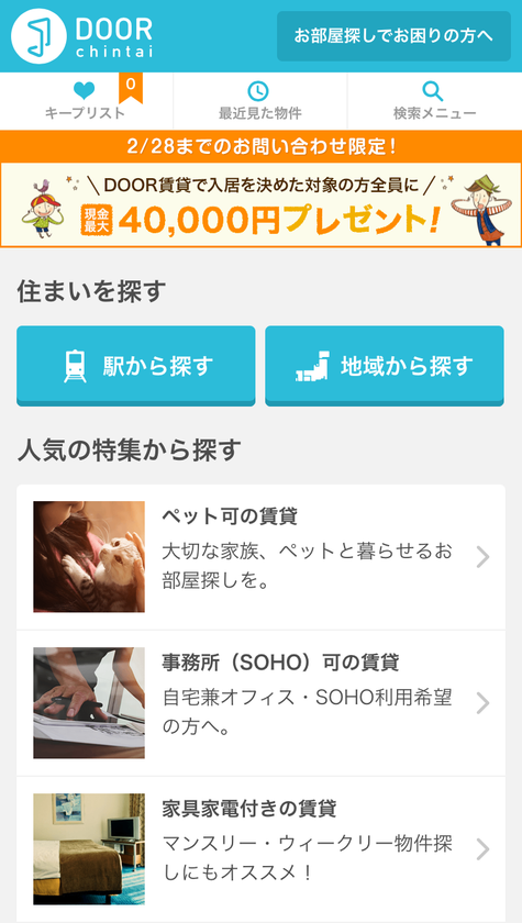 「DOOR賃貸」
新たに「マイナビ賃貸」の賃貸物件情報を掲載開始