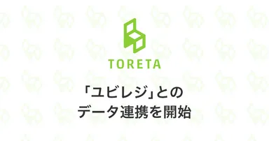 「ユビレジ」とのデータ連携を開始