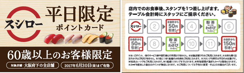 シニア対象『平日限定ポイントカード』
2月8日より大阪府内のスシロー全45店舗にてスタート！