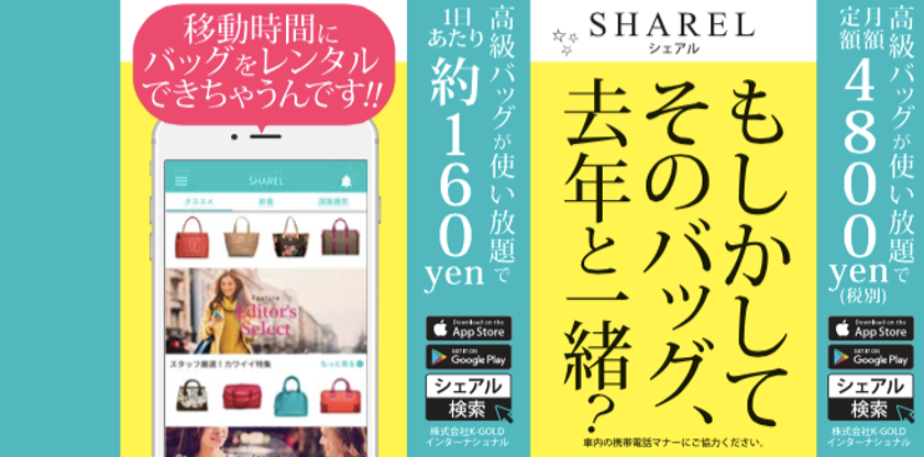 ブランドバッグレンタルアプリ『SHAREL(シェアル)』が、
都営新宿線のつり革ジャックに伴い、キャンペーン実施！