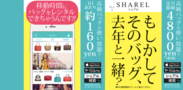 ブランドバッグレンタルアプリ『SHAREL(シェアル)』が、都営新宿線のつり革ジャックに伴い、キャンペーン実施！