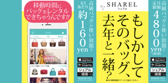 ブランドバッグレンタルアプリ『SHAREL(シェアル)』が、都営新宿線のつり革ジャックに伴い、キャンペーン実施！