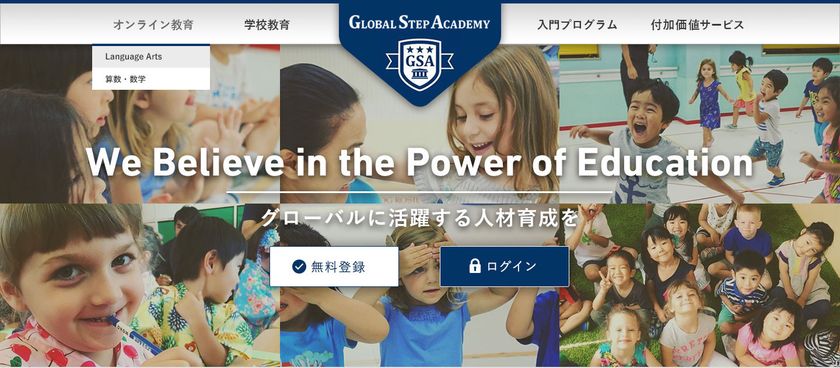 オンライン・インターナショナルスクール
Global Step Academyがグループwebサイト及びシステムを刷新