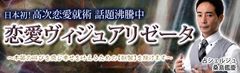 LINEトーク占いランキング連続1位記録更新　占シェルジュ桑島鑑慶が恋愛ヴィジュアリゼータで鑑定～ あの人の本当の気持ちを“本質運命”で可視化 ～