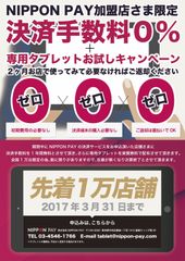 先着1万店舗限定！インバウンド向けマルチ決済サービス、業界初の決済手数料0％キャンペーンを2月8日から開始