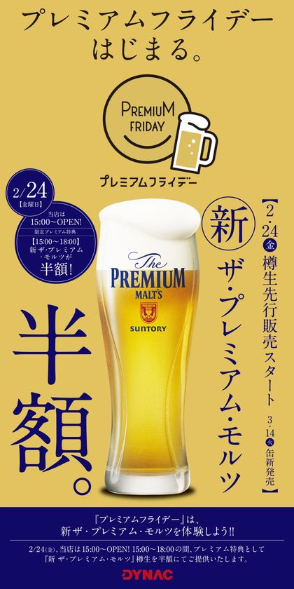 ダイナックが“プレミアムフライデー”にあわせ
関東・関西で2月24日の営業を15時からスタート！
サントリー プレモル半額キャンペーンも実施